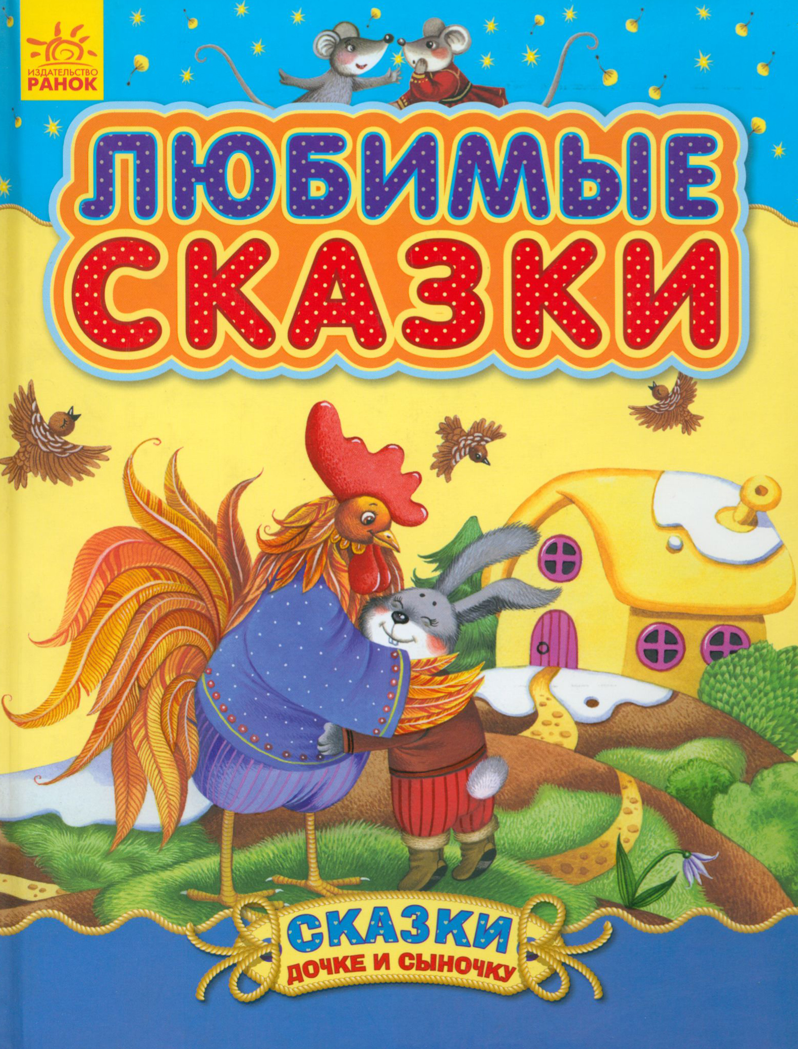 

Любимые сказки