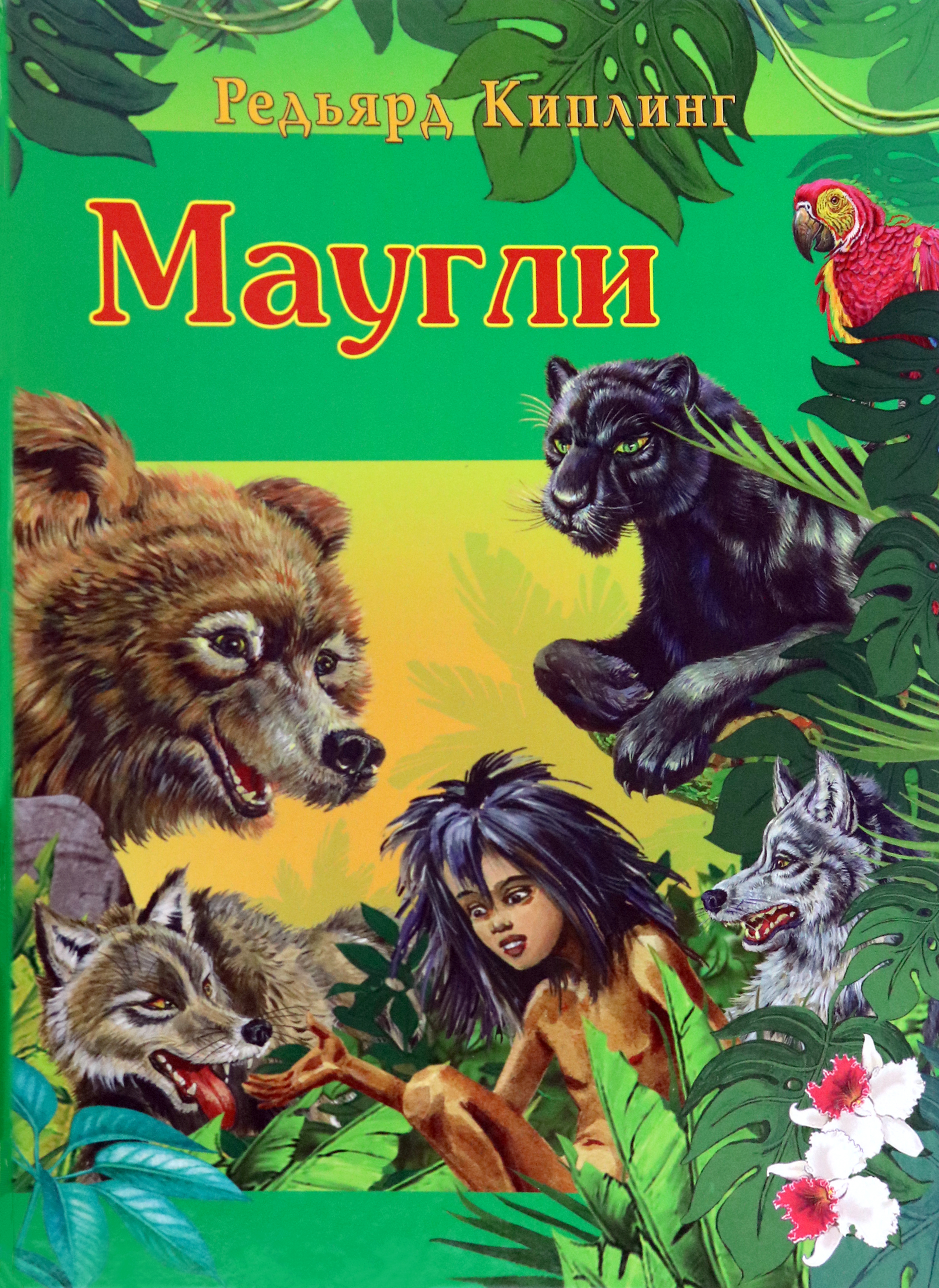 

Маугли