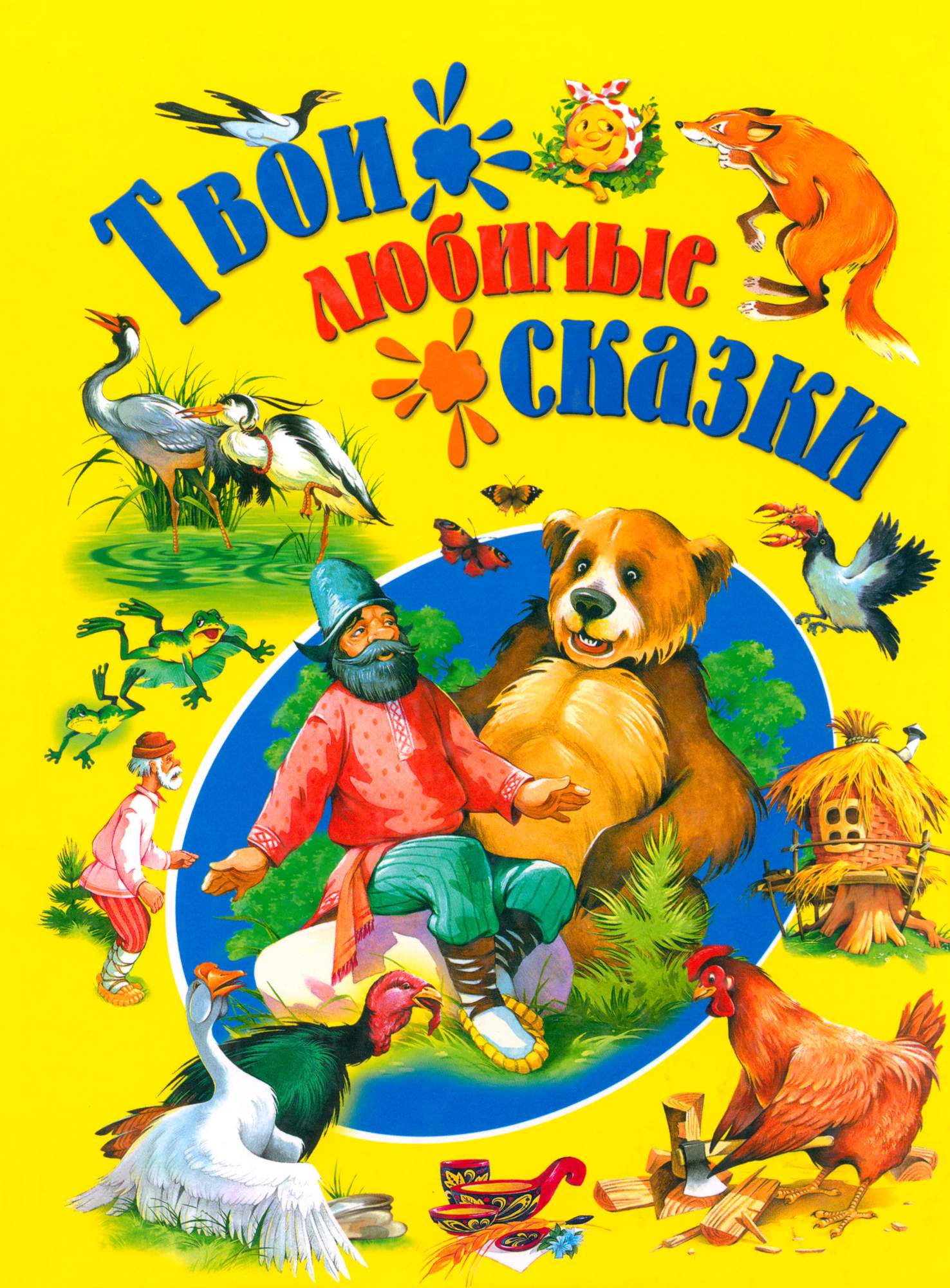 

Твои любимые сказки