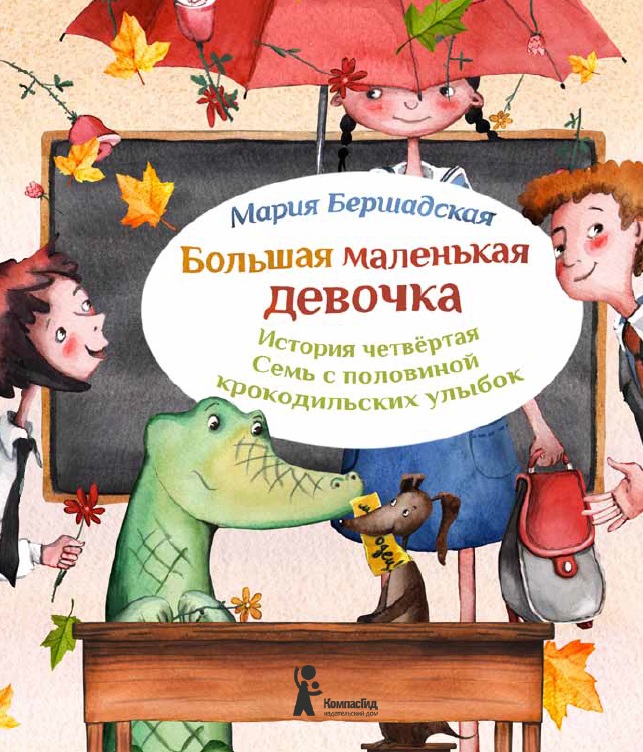 

Большая маленькая девочка История 4 Семь с половиной крокодильских улыбок