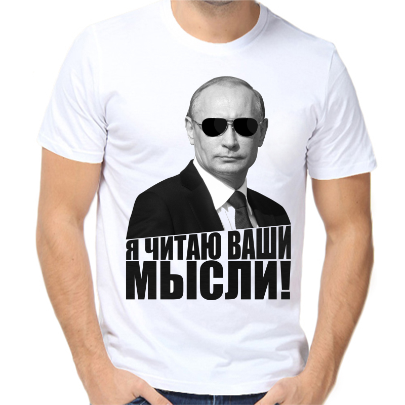 

Футболка мужская белая 56 р-р с Путиным я читаю ваши мысли, Белый, fm_ya_chitayu_vashi_mysli
