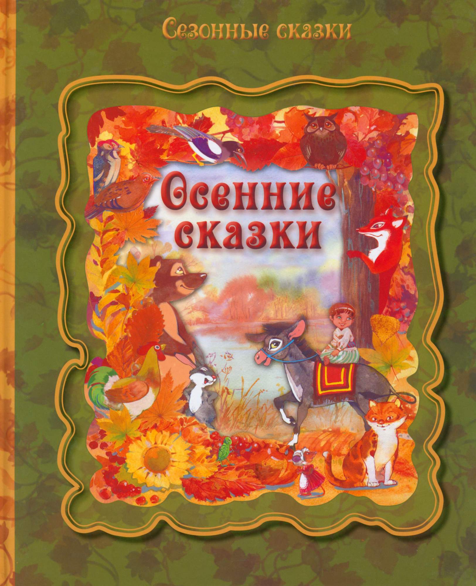 

Осенние сказки