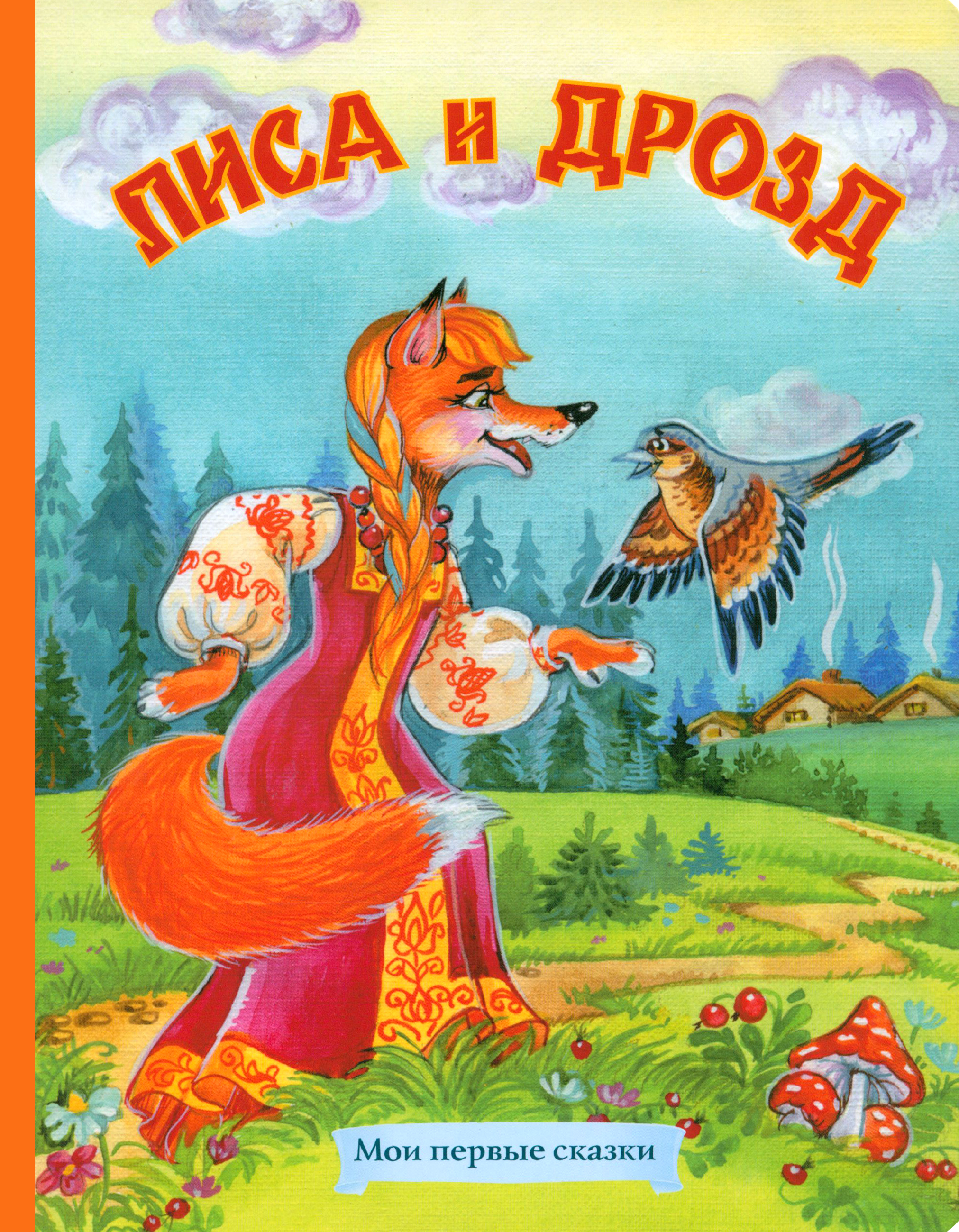 Картинки Сказки Про Лису