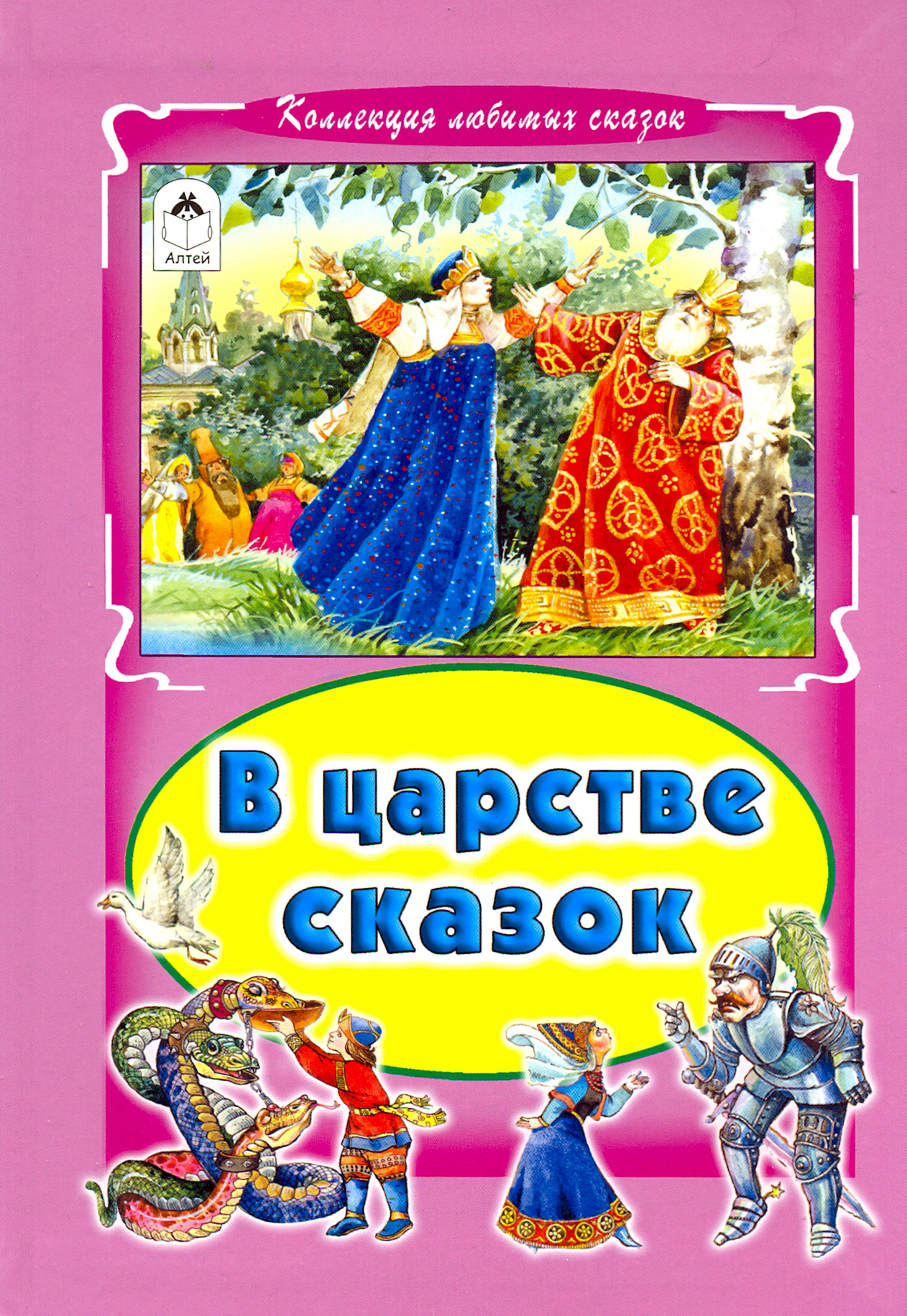 

В царстве сказок