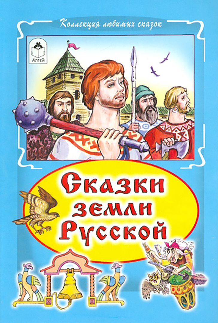 

Сказки земли русской