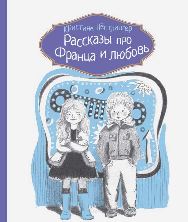 

Рассказы про Франца и любовь