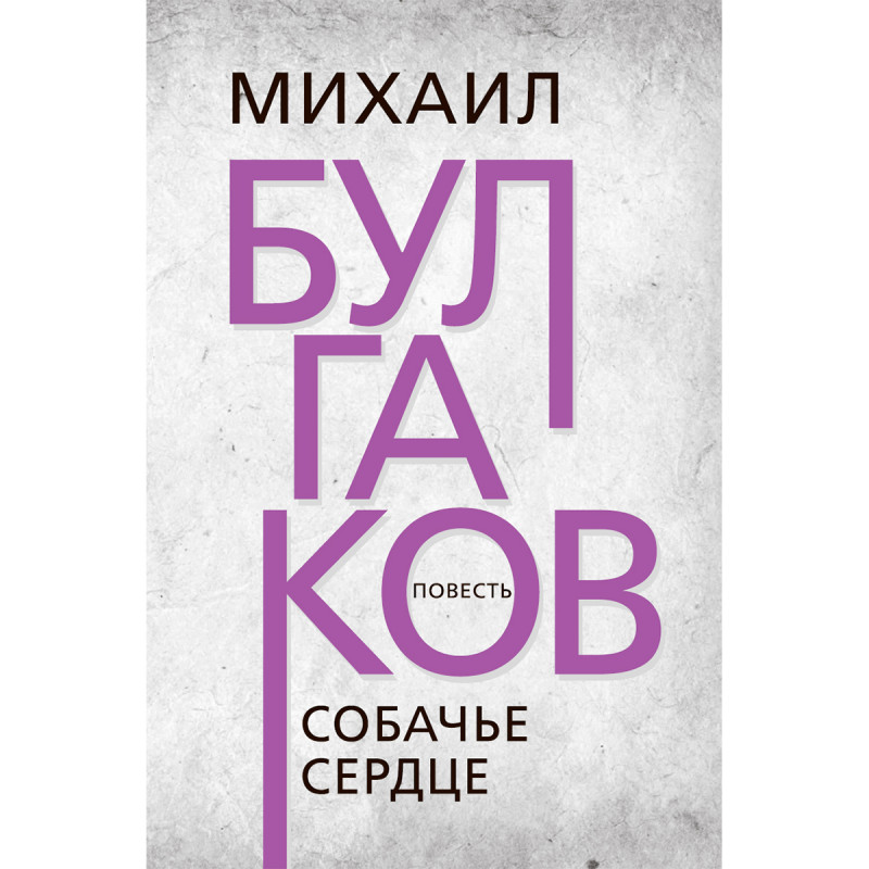 фото Книга собачье сердце тион