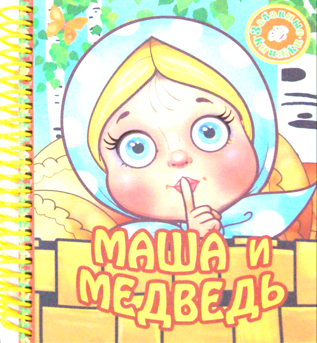 

Маша и медведь