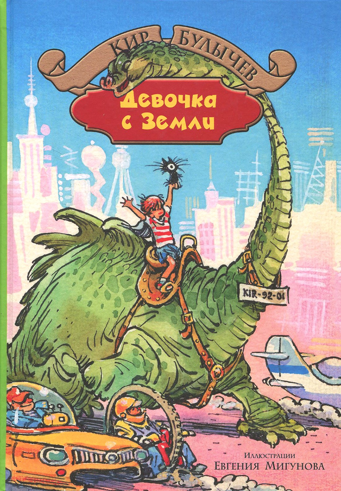 

Девочка с Земли