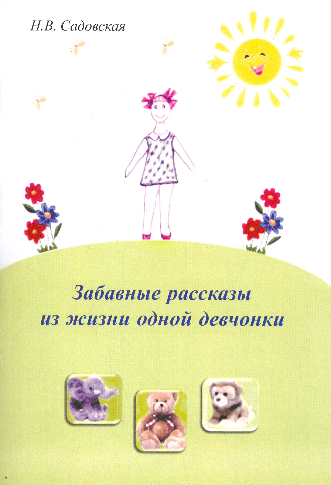 

Забавные рассказы из жизни одной девчонки