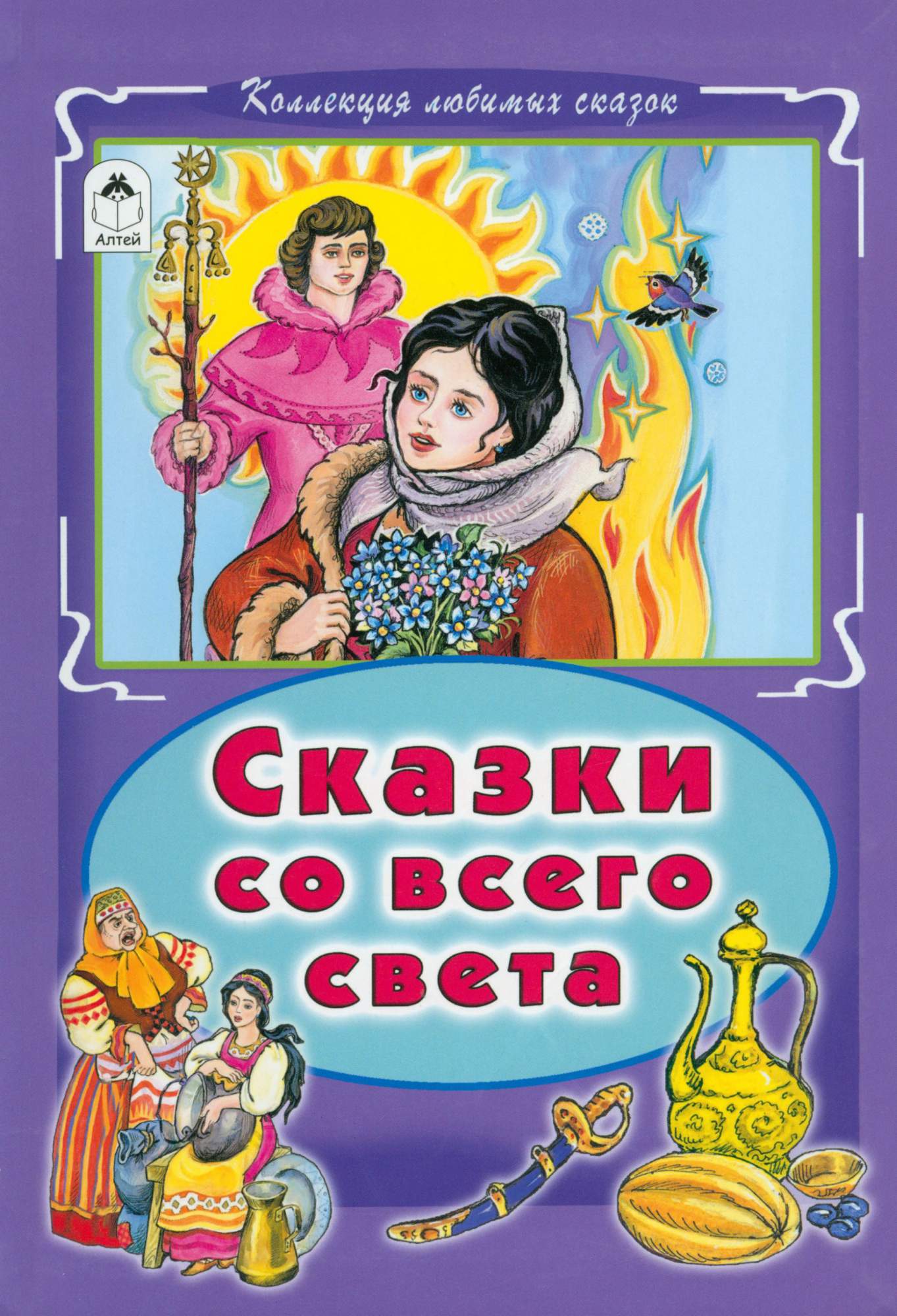 

Сказки со всего света