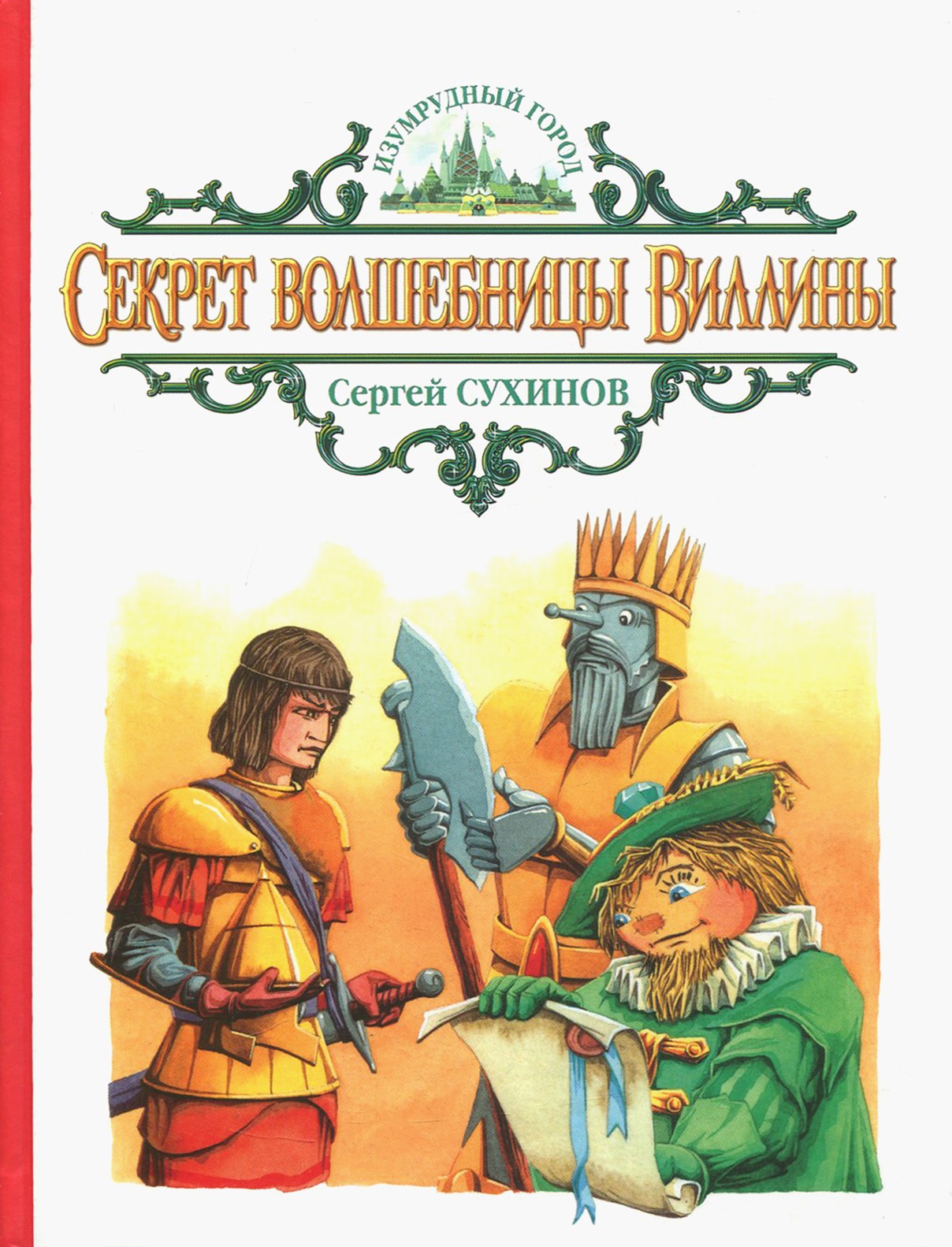 

Секрет волшебницы Виллины