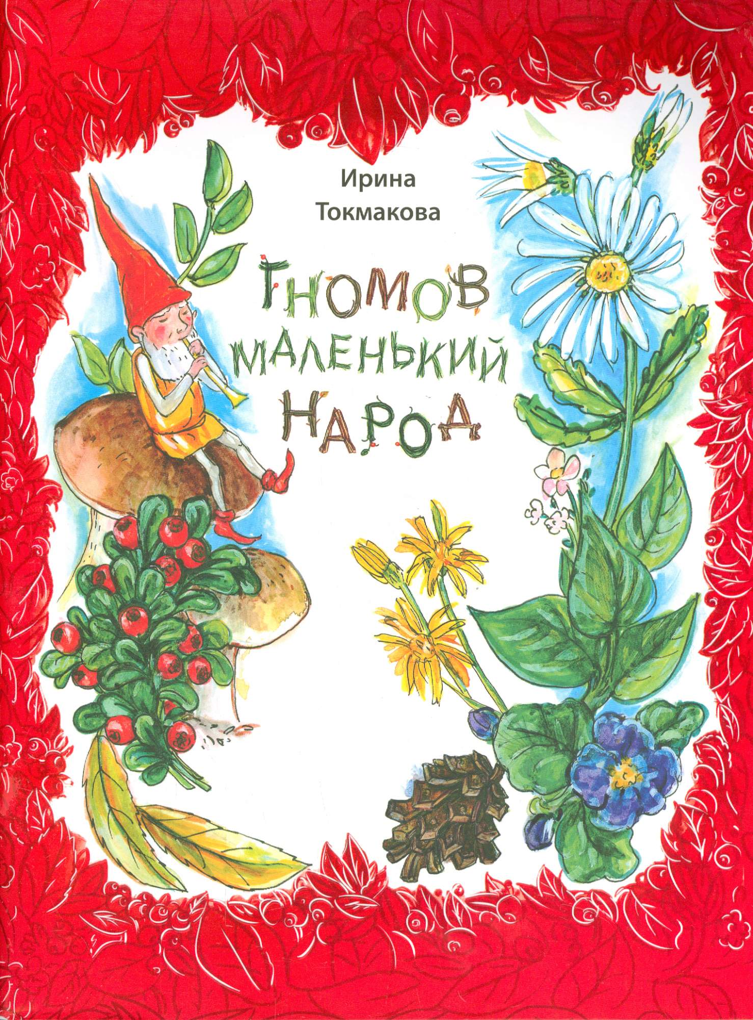 

Гномов маленький народ Стихи