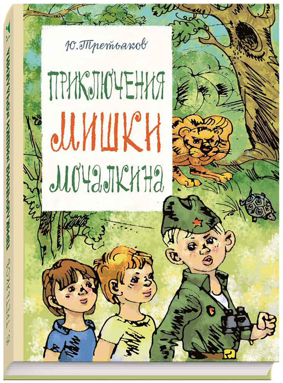 

Приключения Мишки Мочалкина