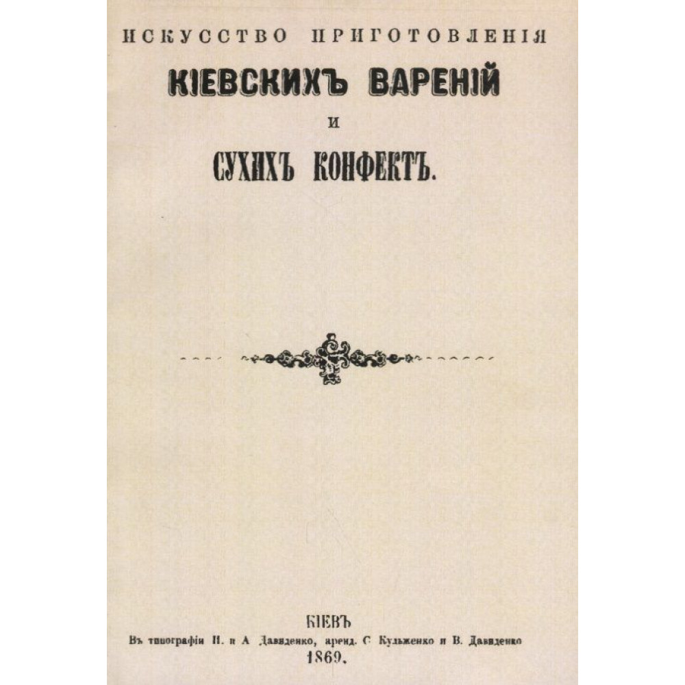 

Искусство приготовления киевских варений и сухих конфет