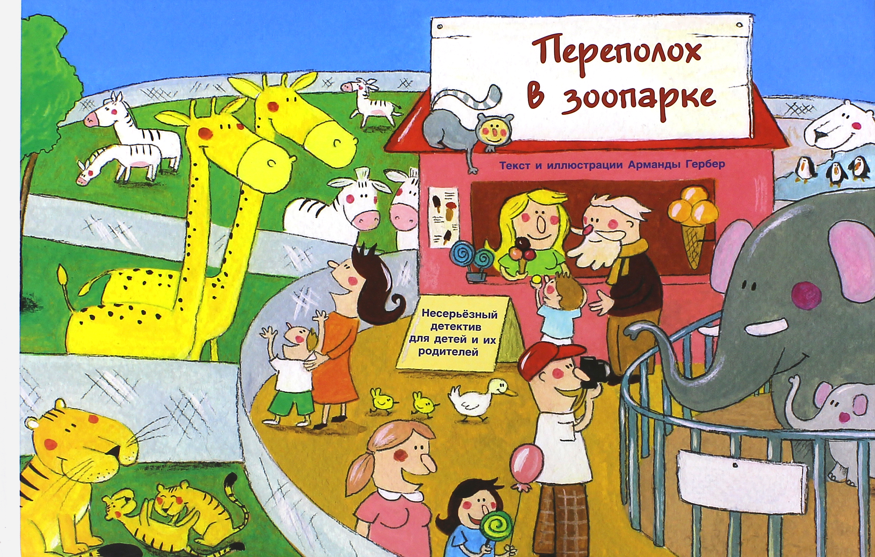 

Переполох в зоопарке