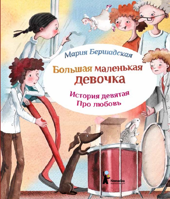 

Большая маленькая девочка История 9 Про любовь
