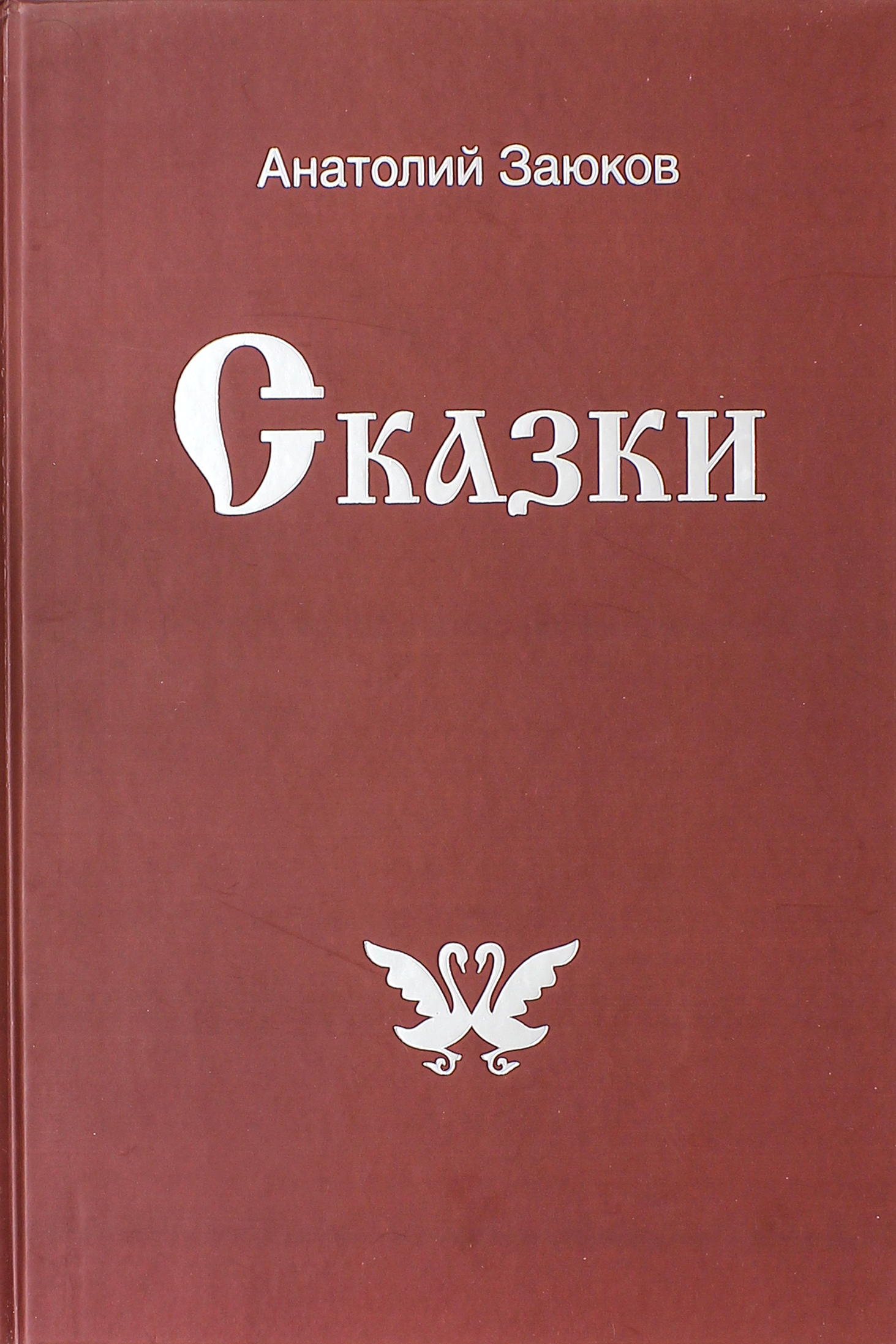 

Сказки