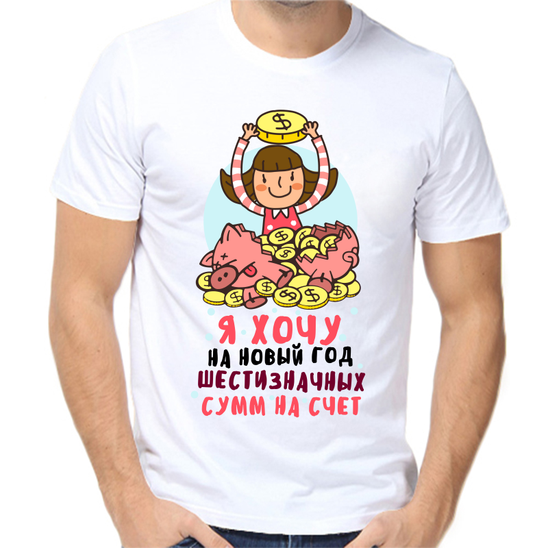 

Футболка мужская белая 62 р-р новогодняя я хочу на новый год шестизначных сумм на счет, Белый, fm_ya_hochu_na_novyy_god_shestiznachnyh