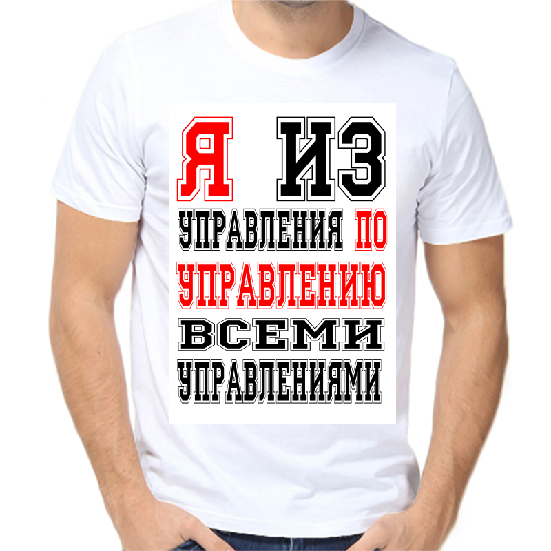 

Футболка мужская белая 42 р-р я из управления по управлению всеми управлениями, Белый, fm_ya_iz_upravleniya_po_upravleniyu_vsemi