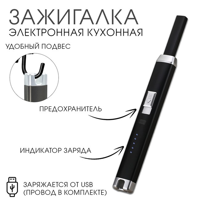 

Зажигалка электронная, кухонная, USB, 23 х 2.5 х 1.5 см, черная, Черный