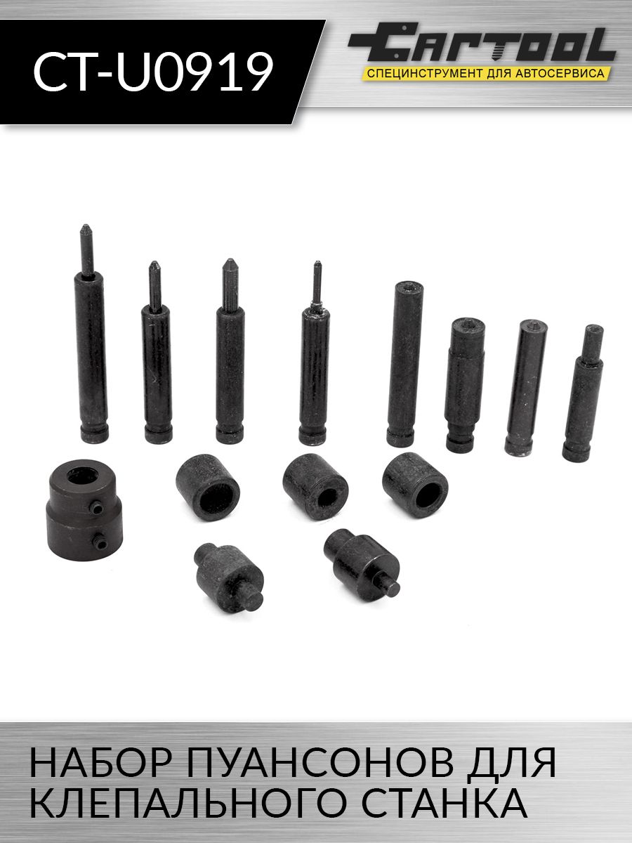

Набор пуансонов для клепального станка Car-tool CT-U0919