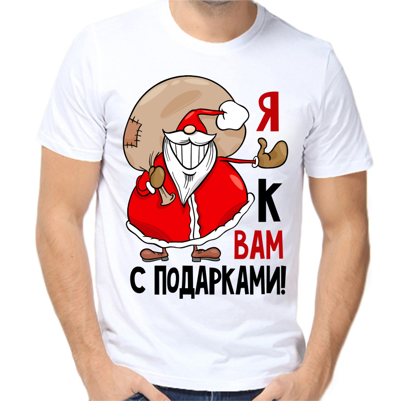 

Футболка мужская белая 56 р-р новогодняя я к вам с подарками, Белый, fm_ya_k_vam_s_podarkami