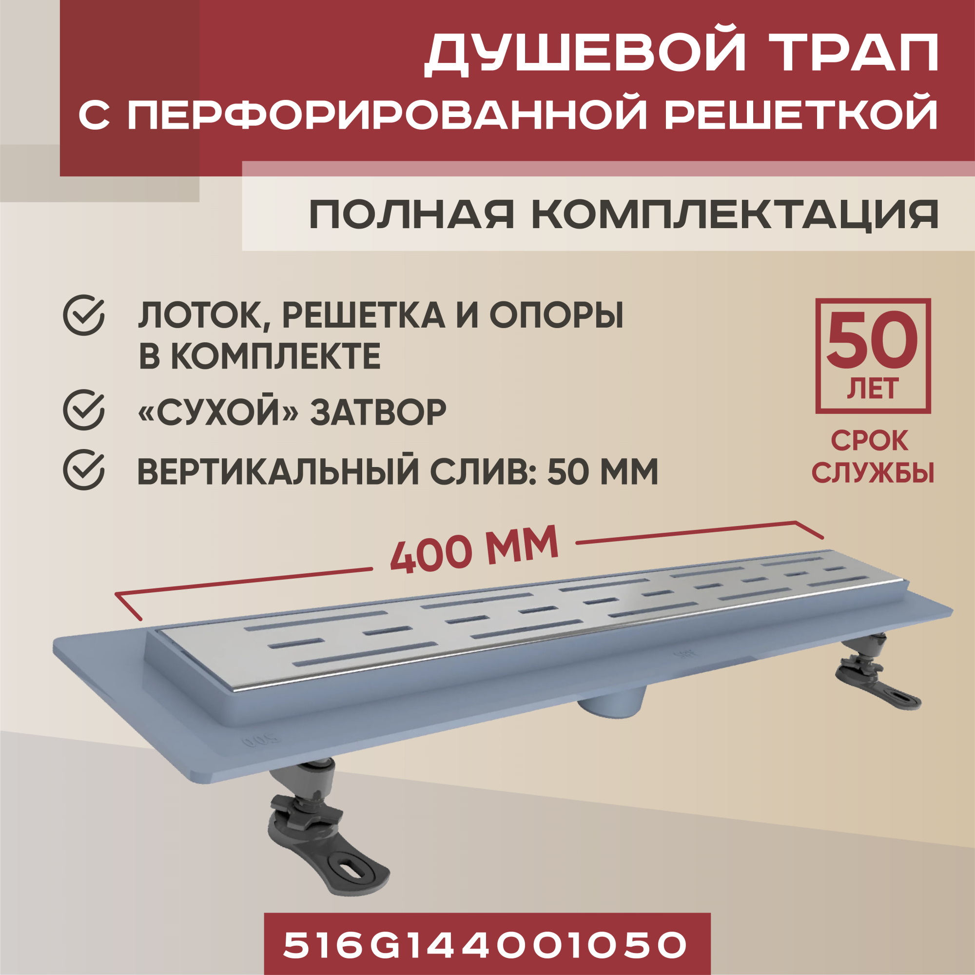 Трап линейный Vimarr G-1 400 мм с вертикальным выходом D50 мм, с решеткой хром