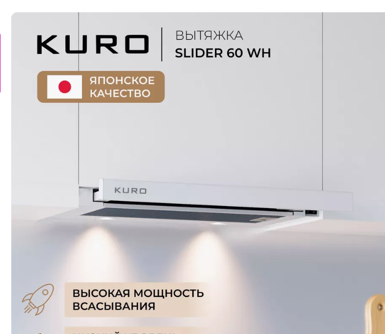 Вытяжка встраиваемая KURO SLIDER 60 WH белый вытяжка встраиваемая kuro slider 60 bl черная