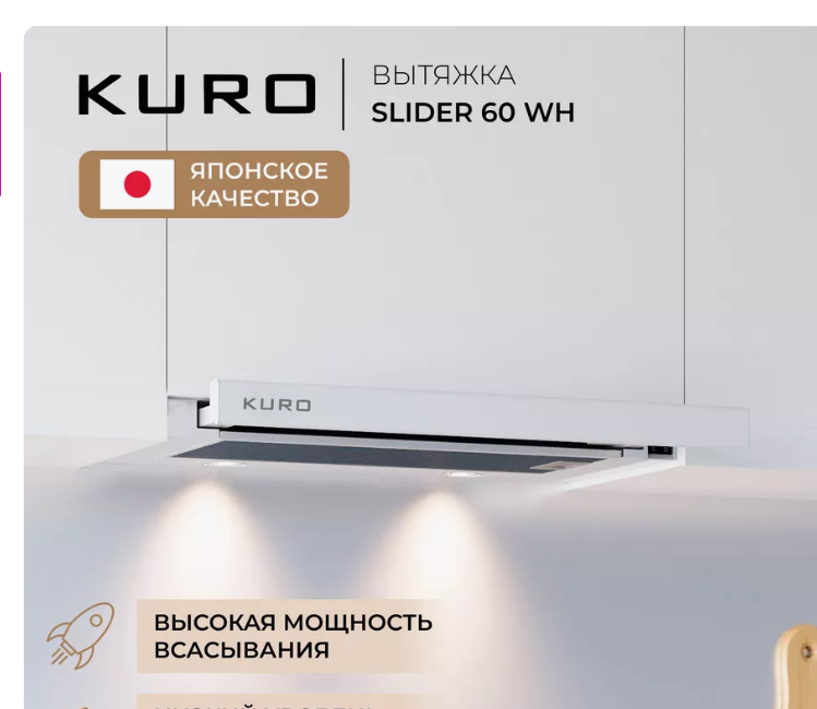 Вытяжка встраиваемая KURO SLIDER 60 WH белый слайдер gvm slider 80 gvm slider 80