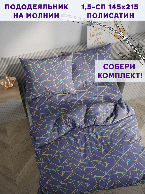 

Пододеяльник Simple House Аксиома 1,5-сп 145х215 см, Серый;желтый;зеленый