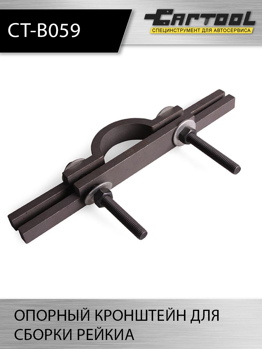 

Опорный кронштейн для сборки рейки Car-tool CT-B059