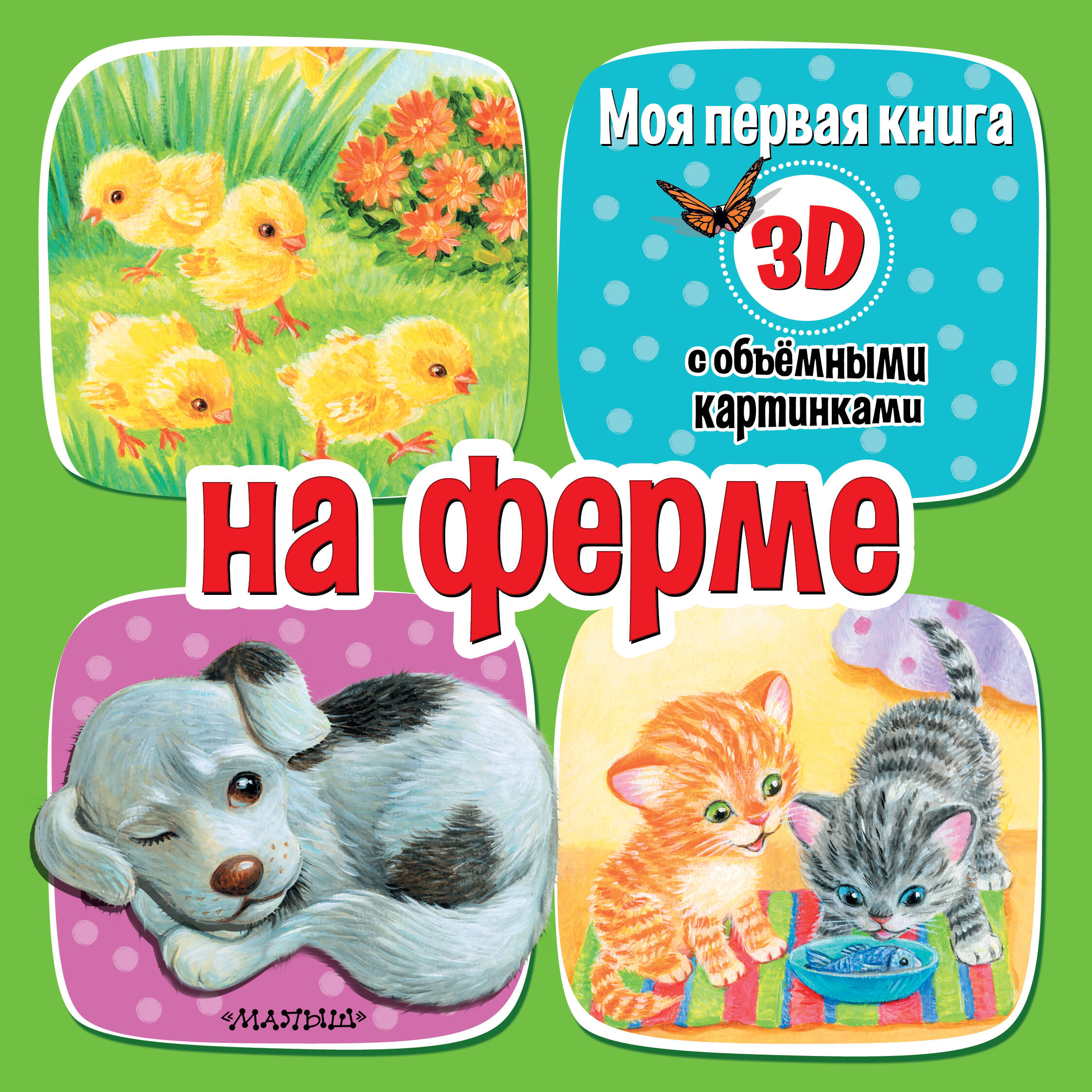 

На ферме