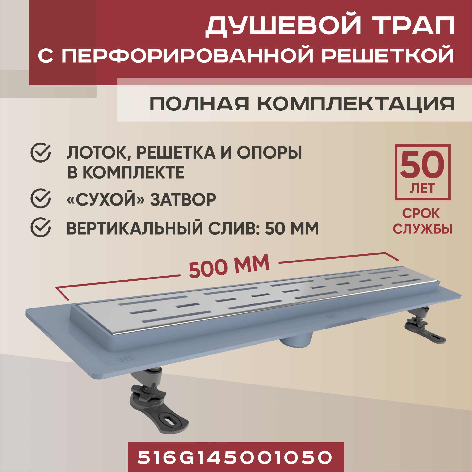 Трап линейный Vimarr G-1 500 мм с вертикальным выходом D50 мм, с решеткой хром