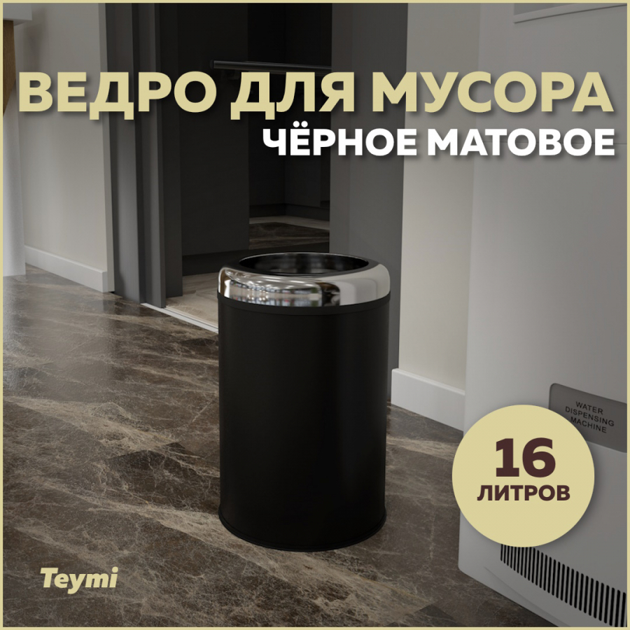 Ведро для мусора Teymi Solli T90252 без крышки черное, 16 л