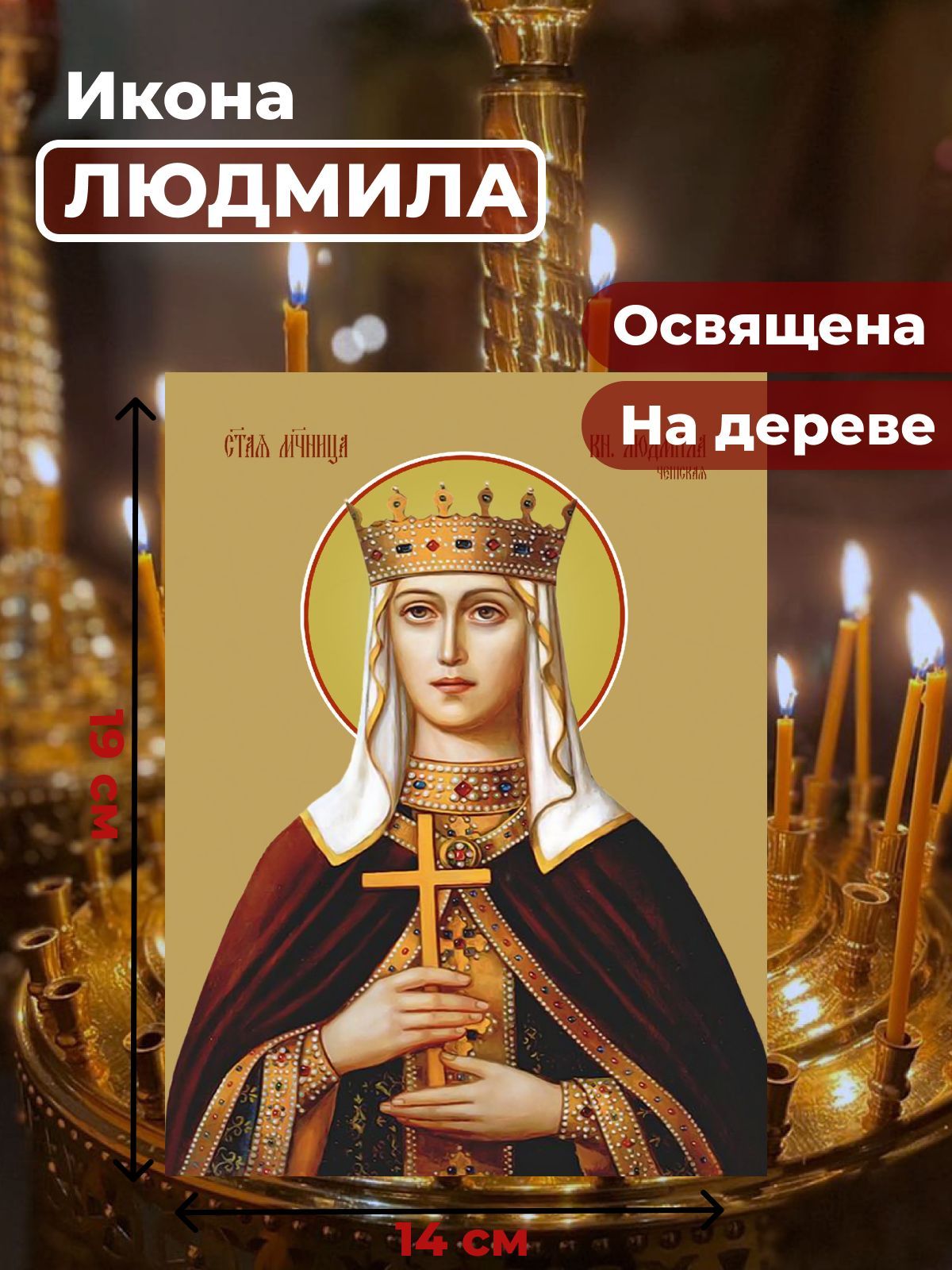 

Освященная икона на дереве "Людмила Чешская, княгиня", 14*19 см, Женские_имена
