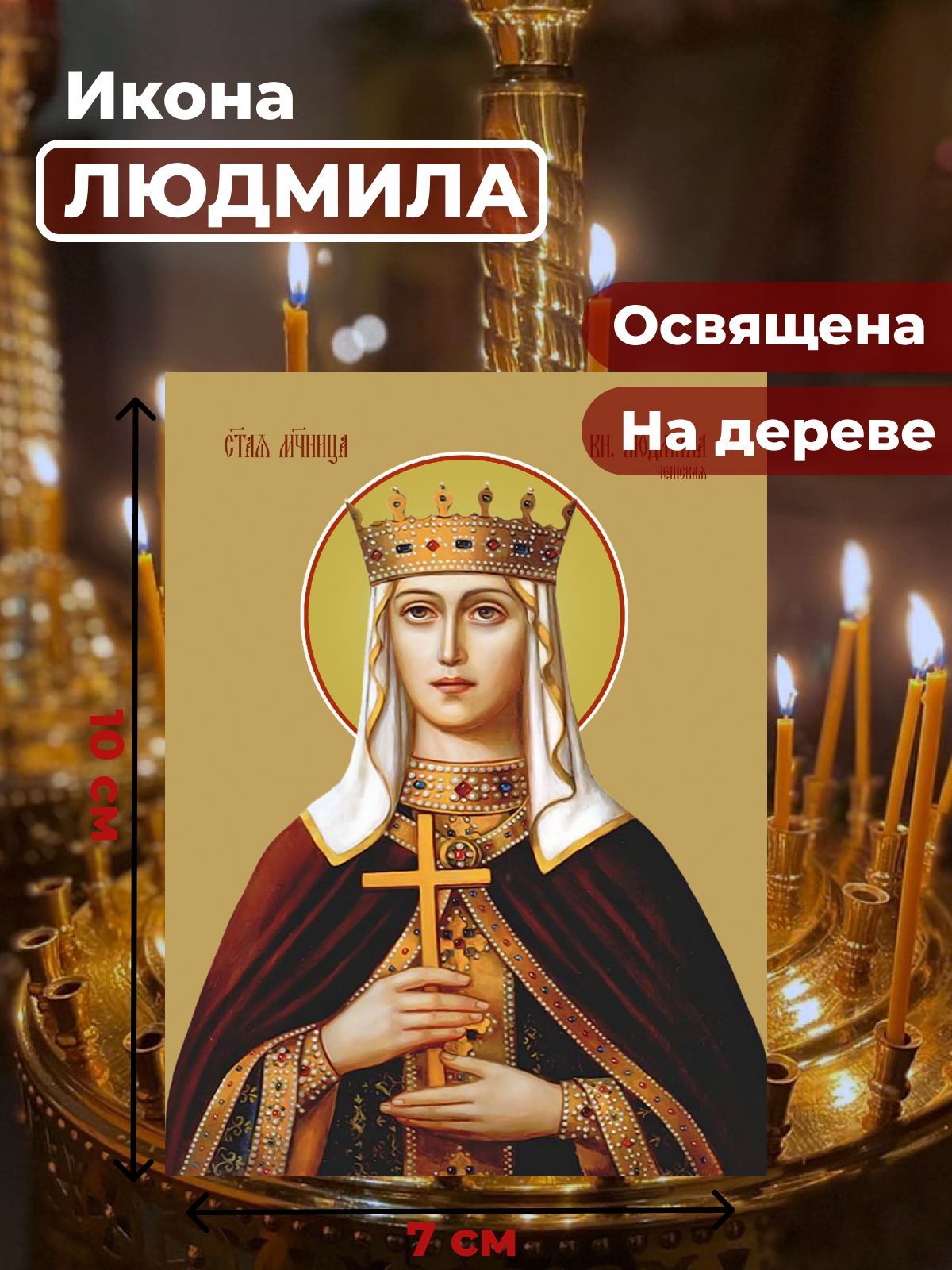 

Освященная икона на дереве "Людмила Чешская, княгиня", 7*10 см, Женские_имена