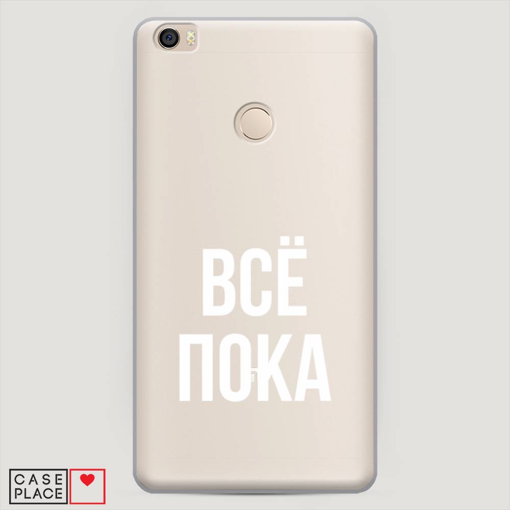 

Пластиковый чехол "Все, пока" на Xiaomi Mi Max