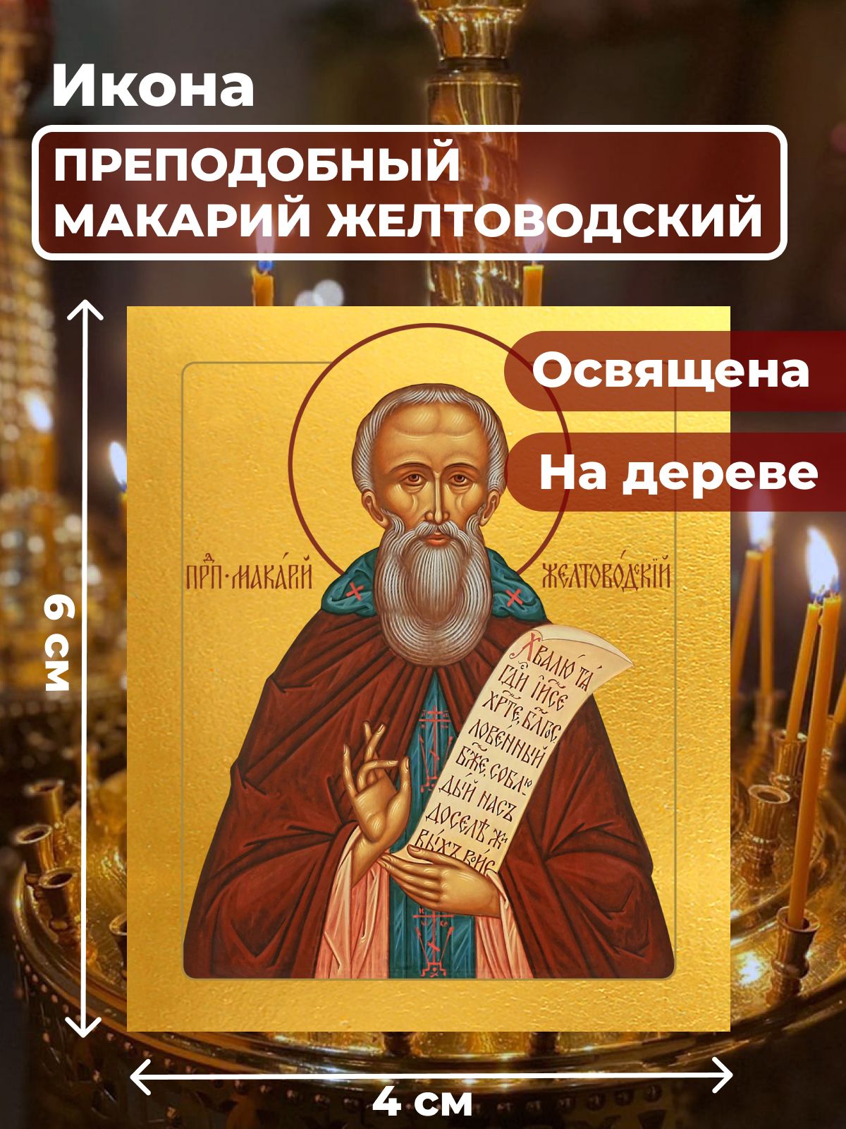 

Освященная икона на дереве "Макарий Желтоводский", 4*6 см, Святые_мужчины