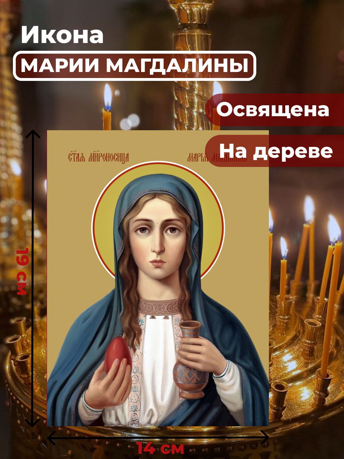 

Освященная икона на дереве "Мария Магдалина", 14*19 см, Женские_имена2