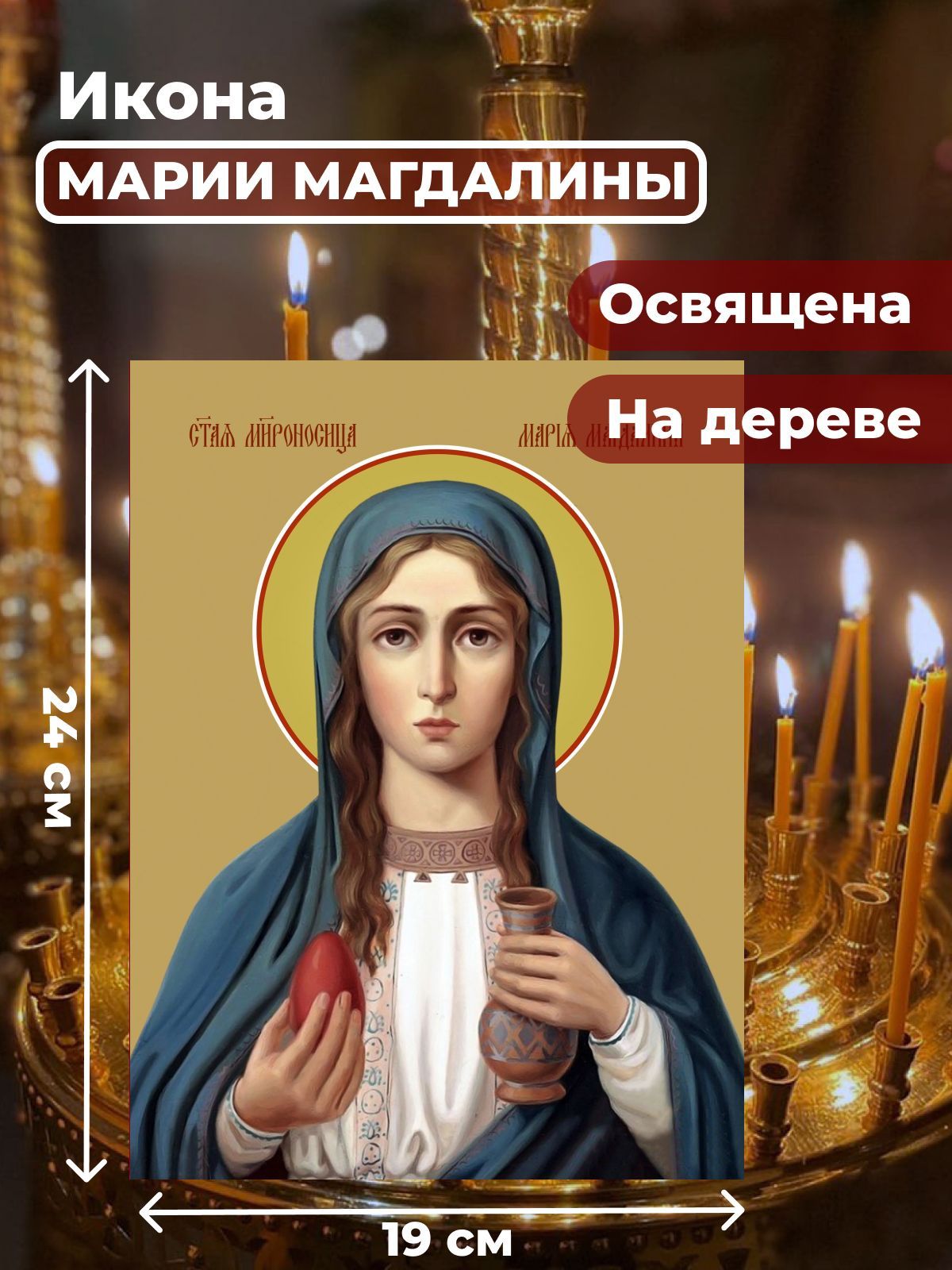 

Освященная икона на дереве "Мария Магдалина", 19*24 см, Женские_имена2