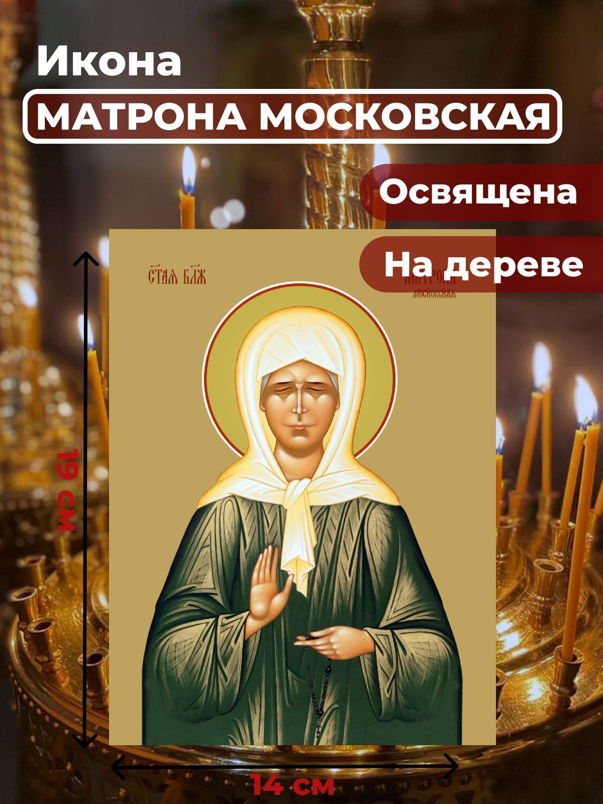 

Освященная икона на дереве "Матрона Московская", 14*19 см, Популярные_святые
