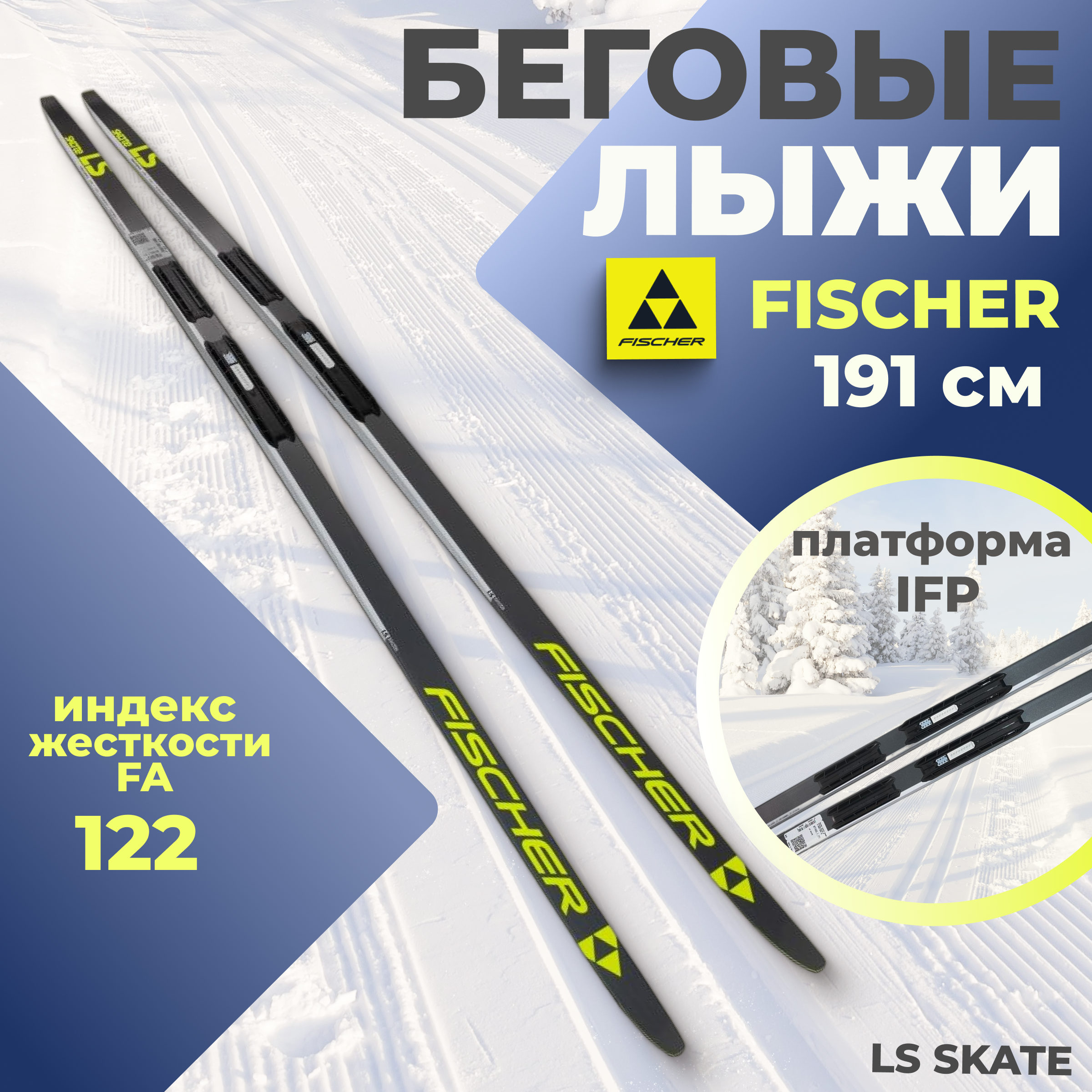 

Лыжи беговые Fischer LS SKATE IFP 191 см FA 122 для взрослых и подростков, Желтый;черный, LS SKATE