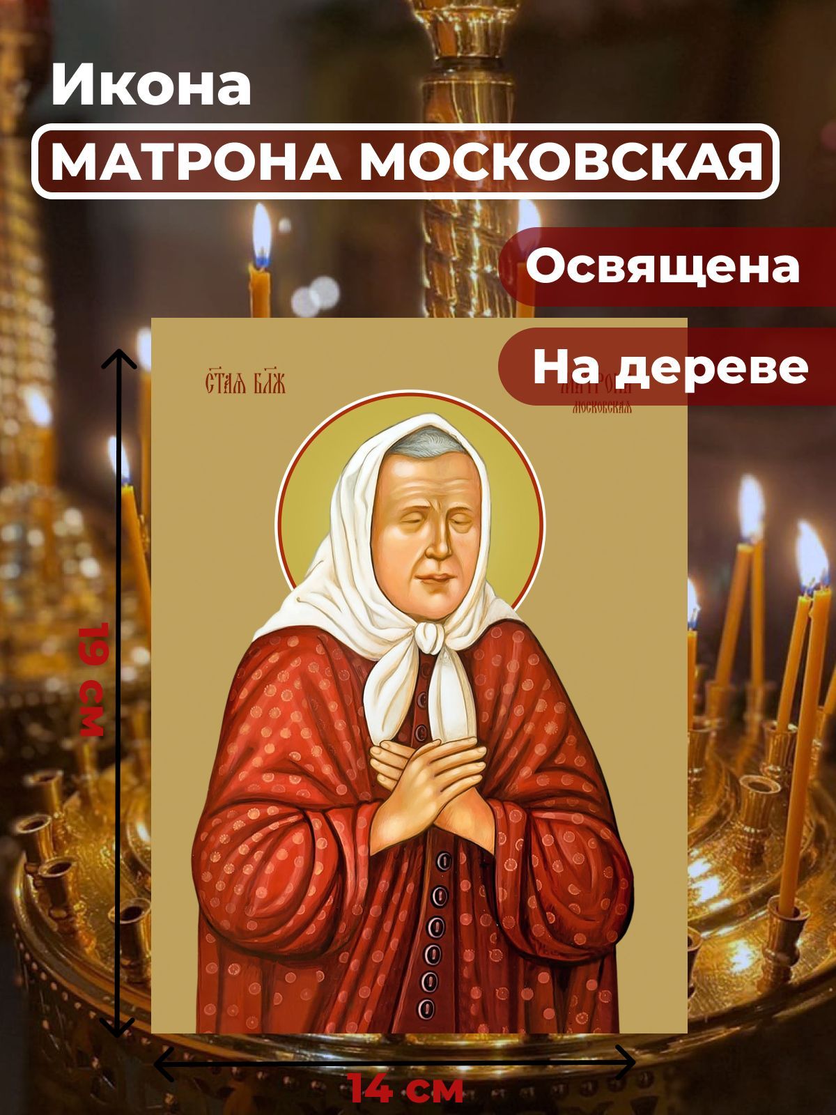

Освященная икона на дереве "Матрона Московская", 14*19 см, Популярные_святые