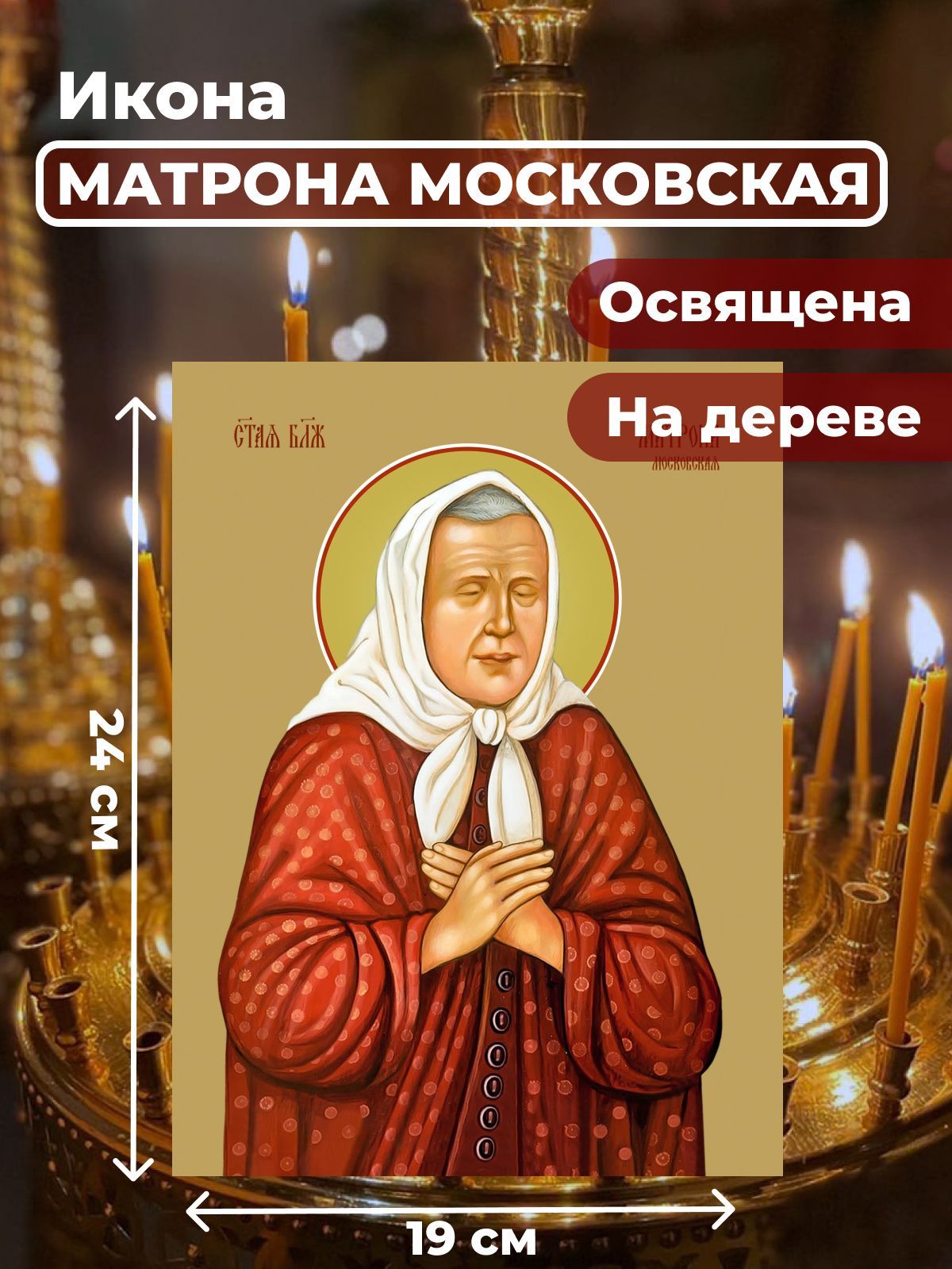 

Освященная икона на дереве "Матрона Московская", 19*24 см, Популярные_святые