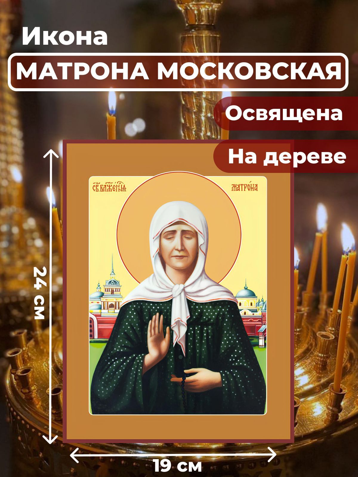 

Освященная икона на дереве "Матрона Московская", 19*24 см, Популярные_святые