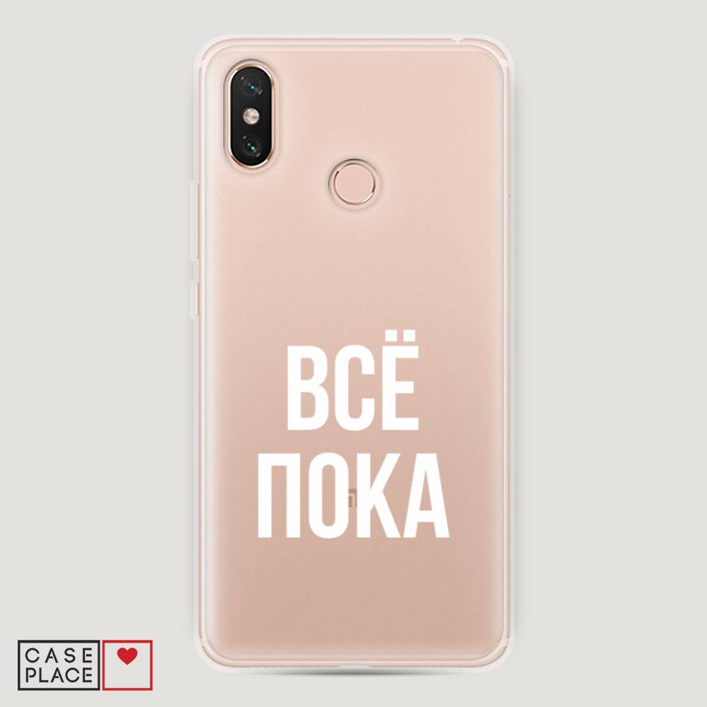 

Пластиковый чехол "Все, пока" на Xiaomi Mi Max 3