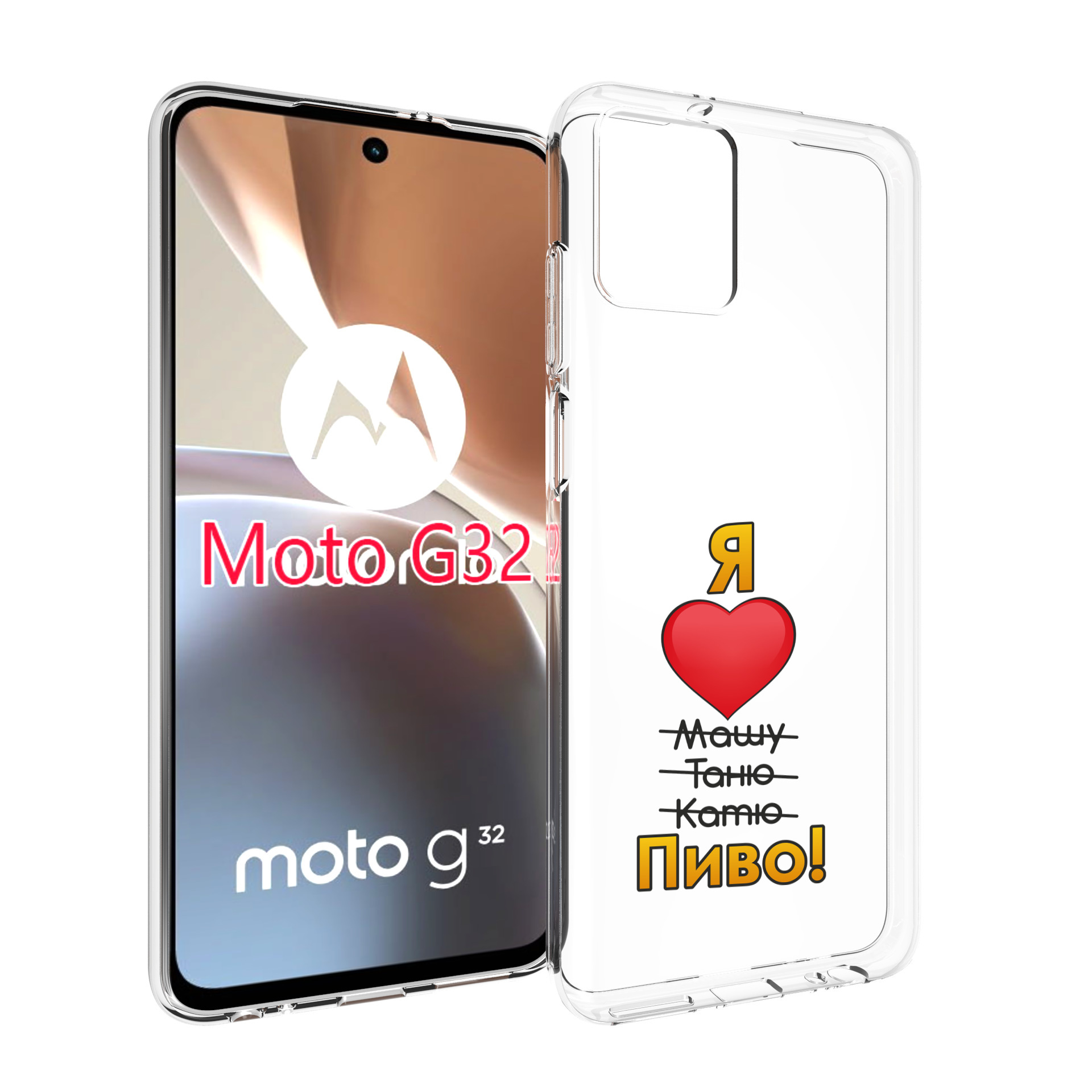 

Чехол MyPads Я люблю машу таню катю пиво для Motorola Moto G32, Прозрачный, Tocco