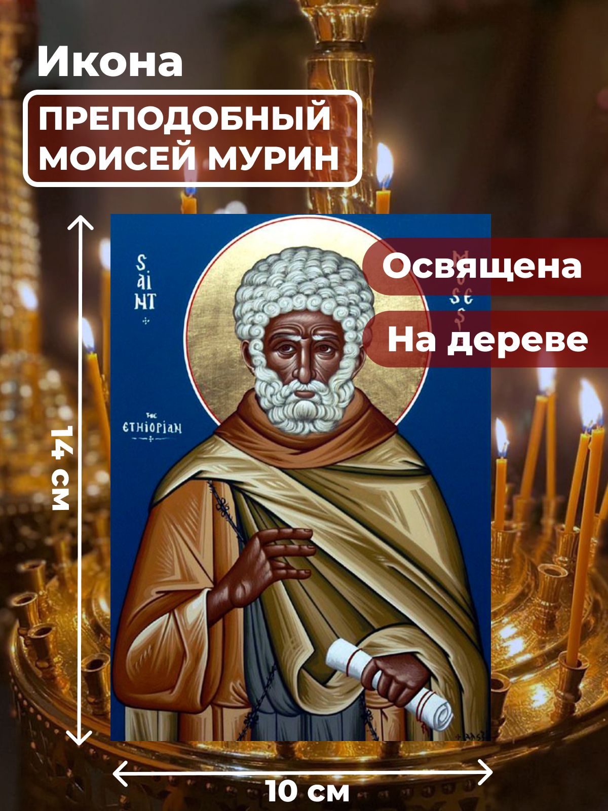 

Освященная икона на дереве "Моисей Мурин", 10*14 см, Святые_мужчины