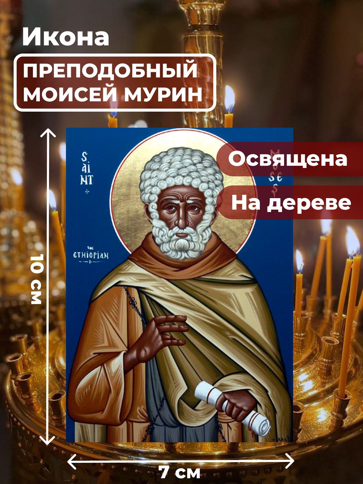 

Освященная икона на дереве "Моисей Мурин", 7*10 см, Святые_мужчины